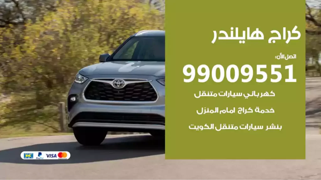 كراج هايلندر