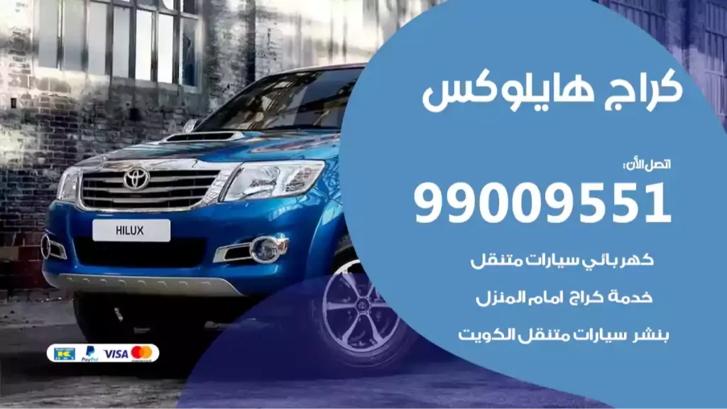كراج هايلوكس