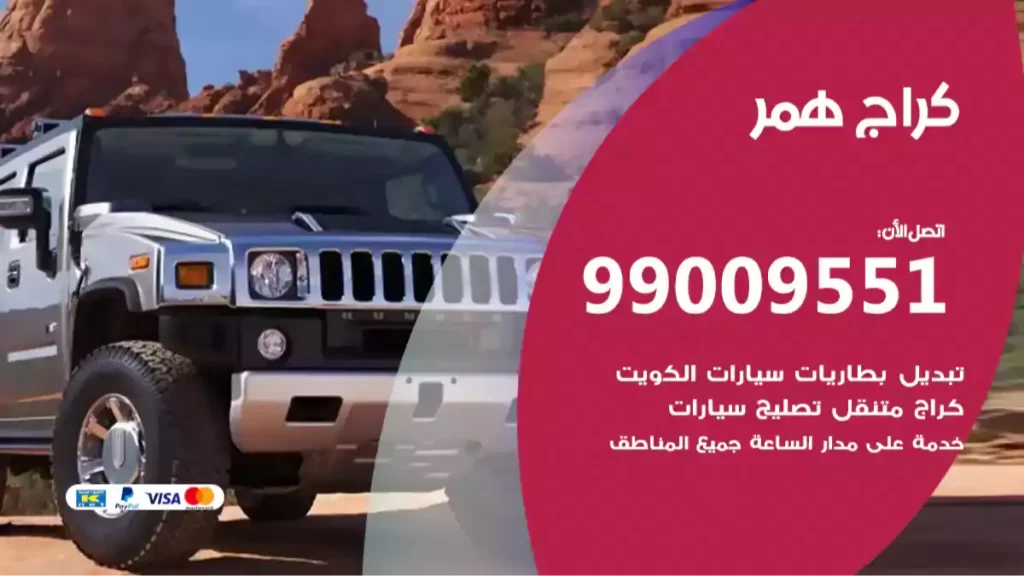 كراج همر