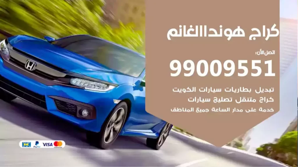 كراج هونداالغانم
