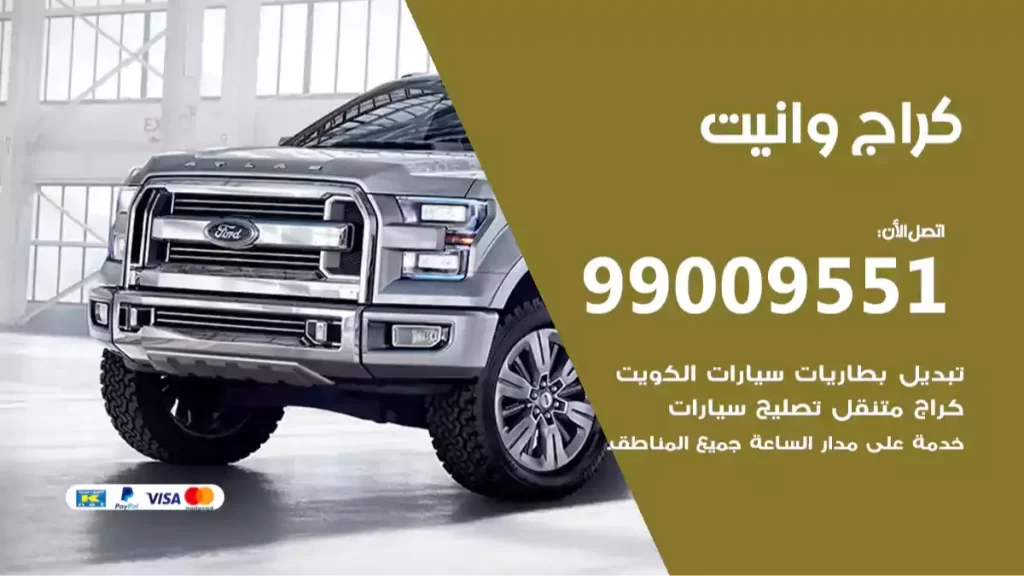 كراج وانيت