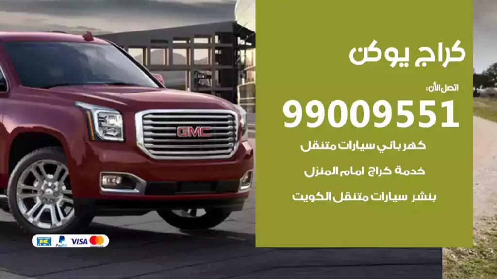 كراج يوكن