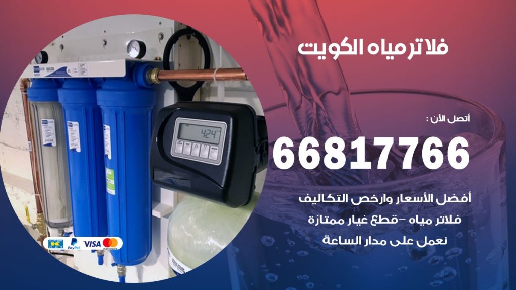 فني فلاتر مياه الكويت
