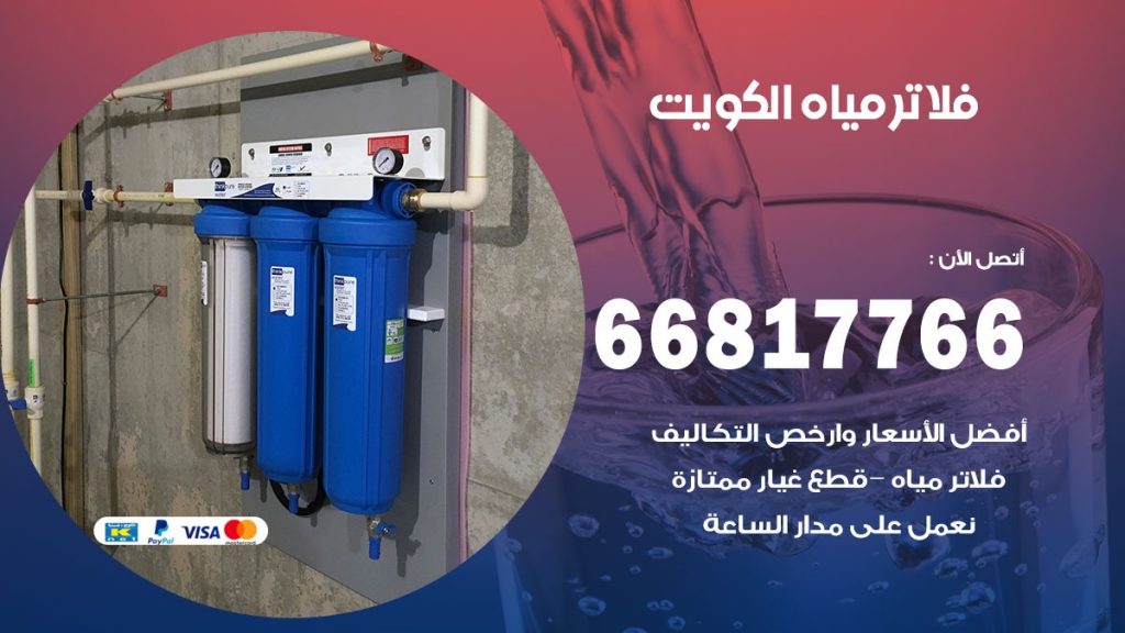 صيانة فلاتر مياه الكويت