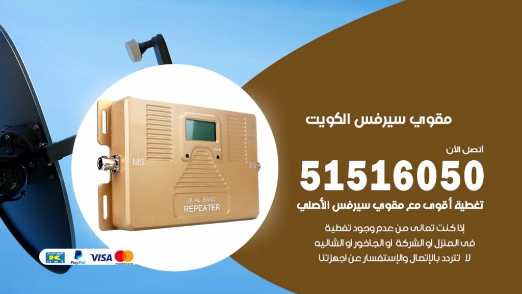 افضل مقوي سيرفس في حولي