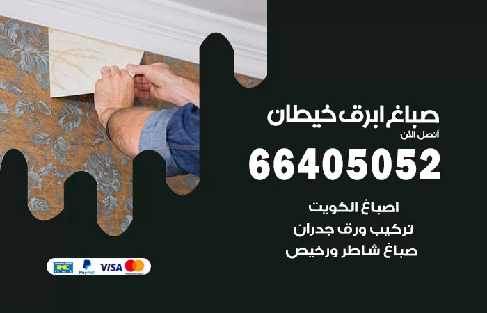 صباغ ابرق خيطان