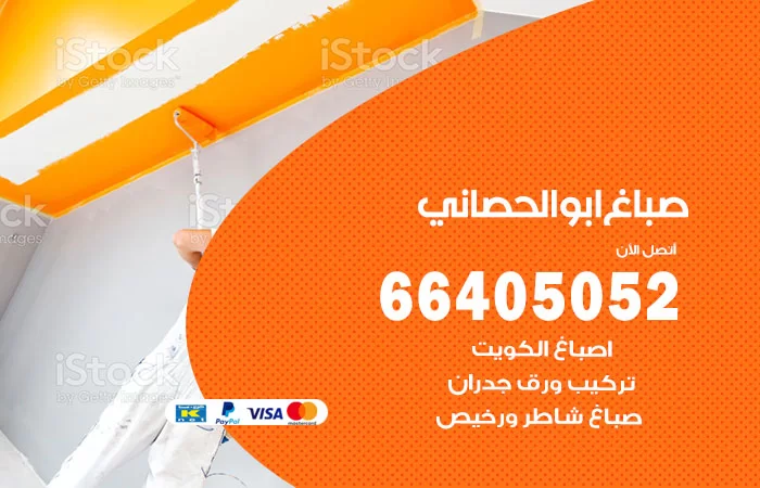 صباغ ابو الحصاني