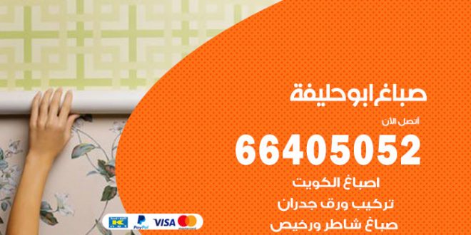 صباغ ابو حليفة