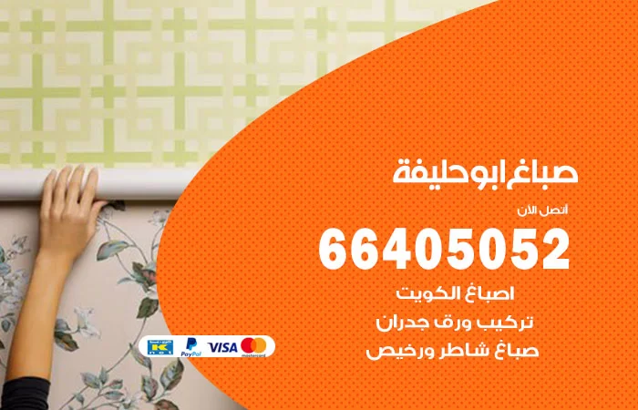 صباغ ابو حليفة