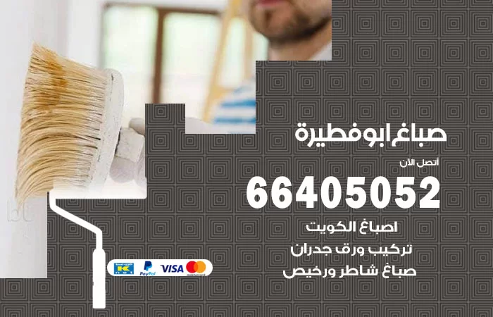 صباغ ابو فطيرة