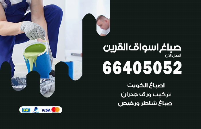 صباغ اسواق القرين