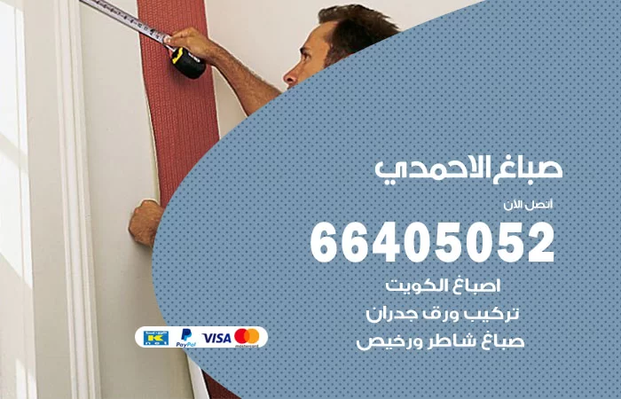 صباغ الاحمدي