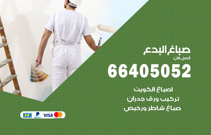 صباغ البدع