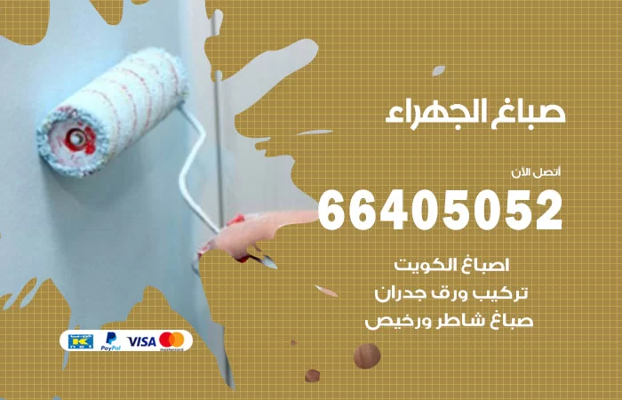 صباغ الجهراء