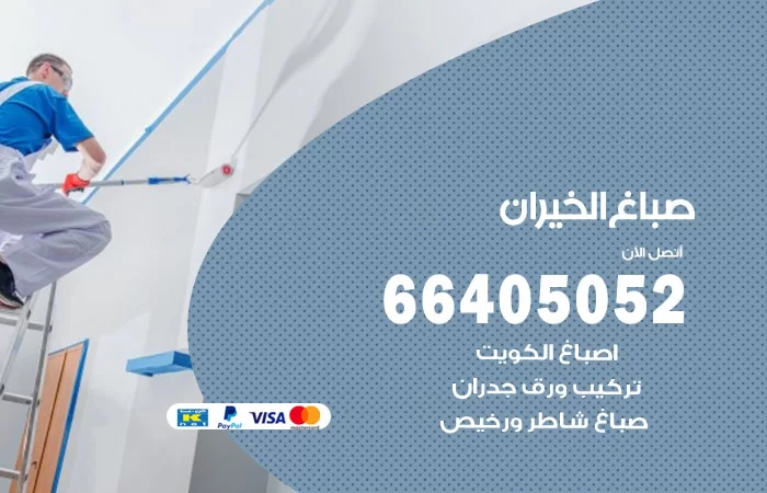 صباغ الخيران