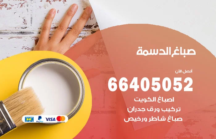 صباغ الدسمة