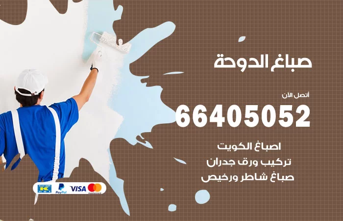 صباغ الدوحة