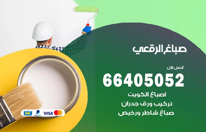 صباغ الرقعى