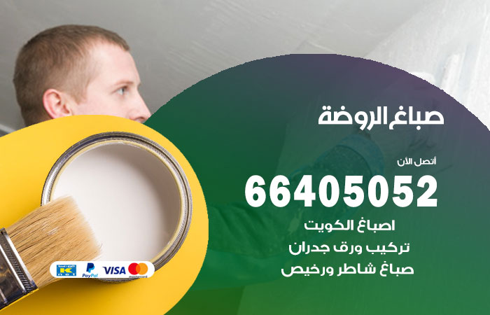 صباغ الروضة