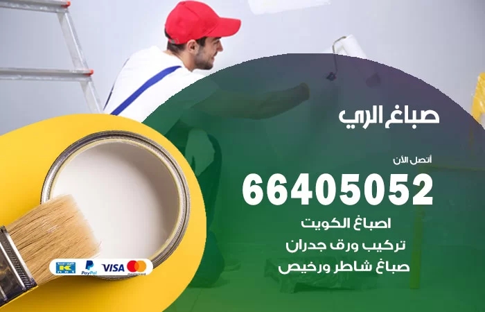 صباغ الري