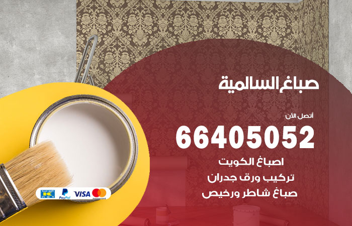 صباغ السالمية