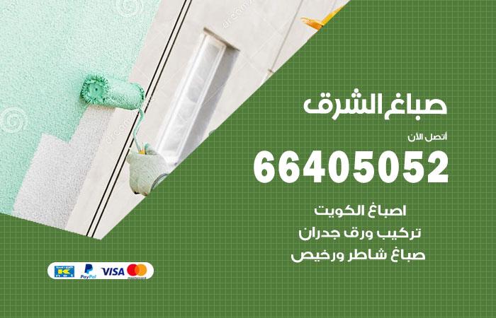 صباغ الشرق