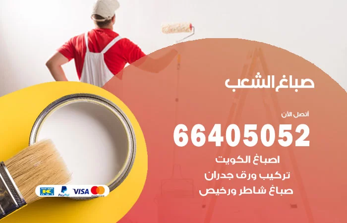 صباغ الشعب
