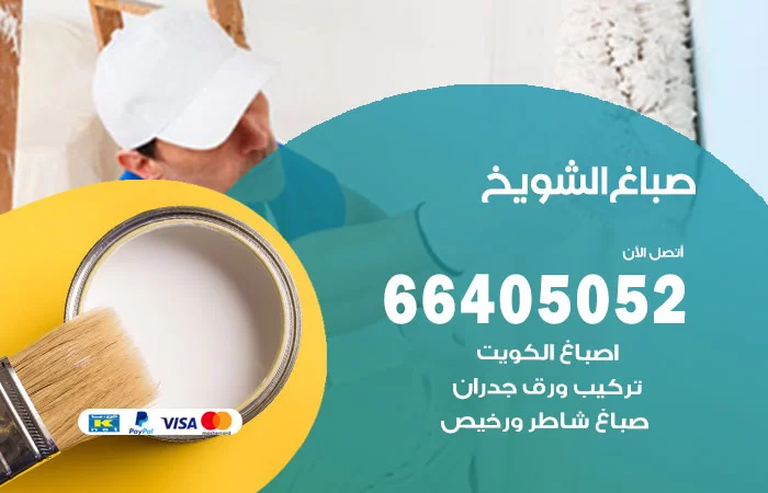 صباغ الشويخ