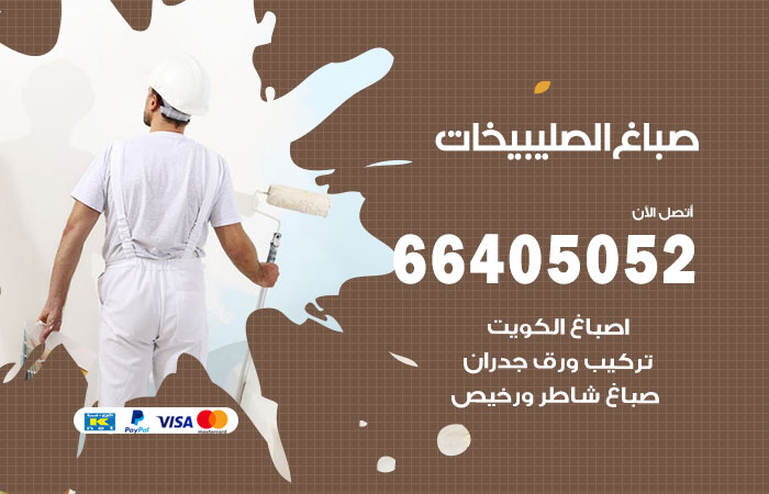 صباغ الصليبيخات