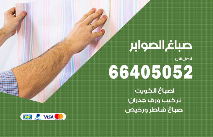 صباغ الصوابر