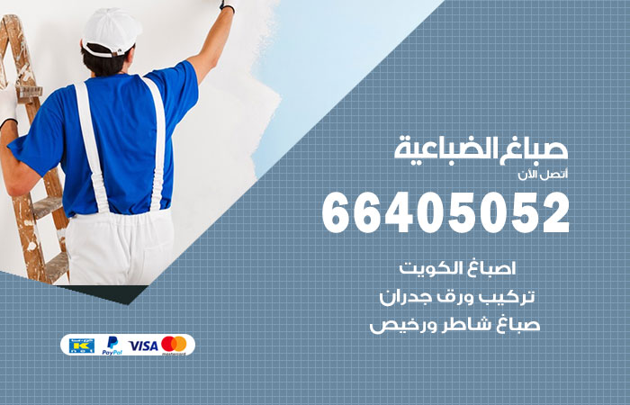 صباغ الضباعية