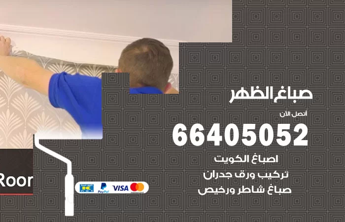 صباغ الظهر