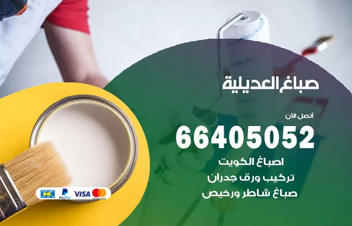 صباغ العديلية