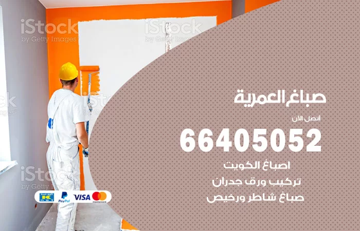 صباغ العمرية