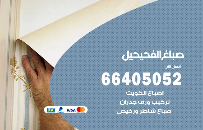 صباغ الفحيحيل