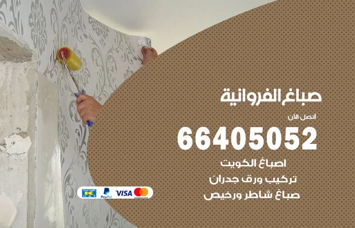 صباغ الفروانية
