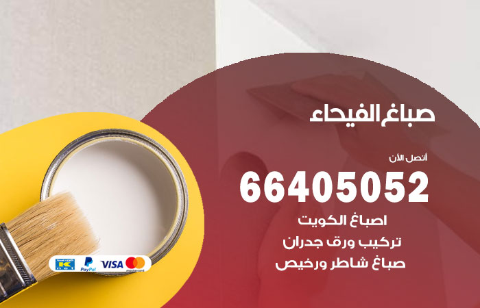 صباغ الفيحاء
