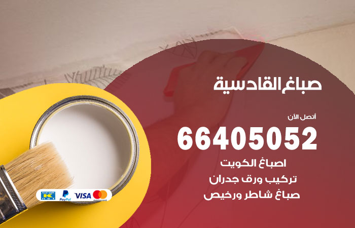صباغ القادسية