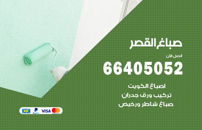صباغ القصر
