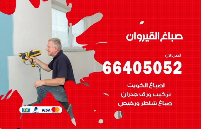صباغ القيروان