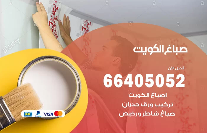صباغ العاصمة