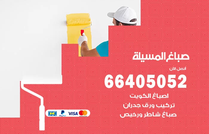 صباغ المسيلة