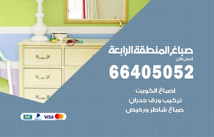صباغ المنطقة الرابعة