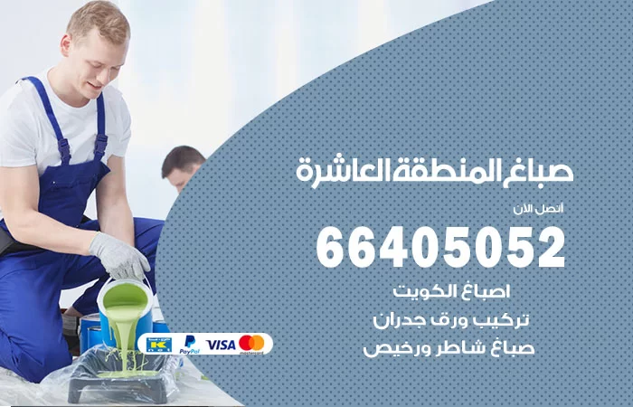 صباغ المنطقة العاشرة