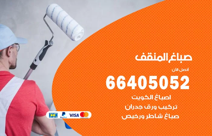 صباغ المنقف