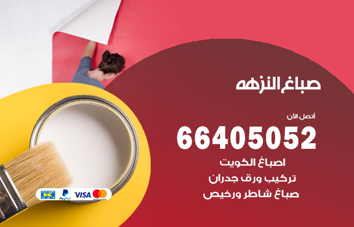 صباغ النزهه