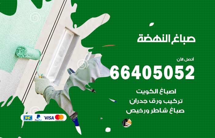 صباغ النهضة