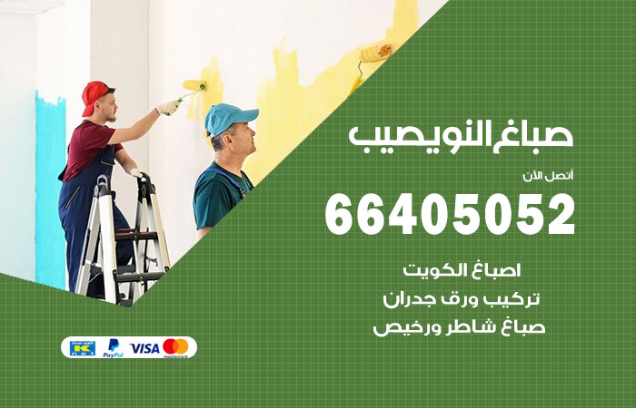 صباغ نويصيب