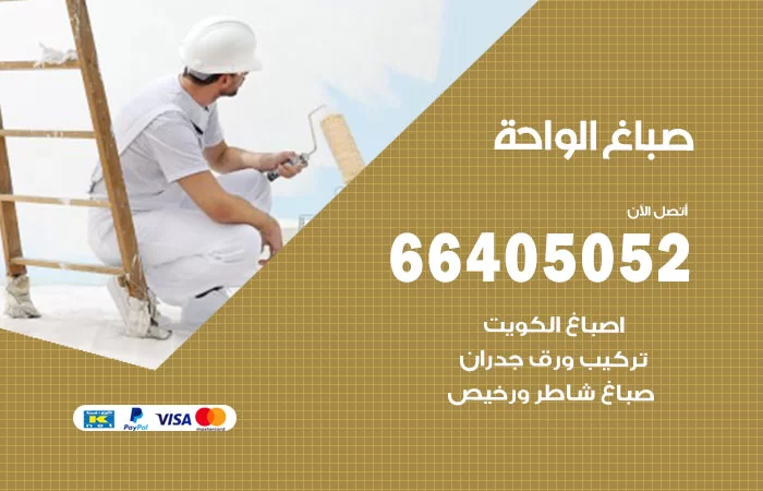 صباغ الواحة