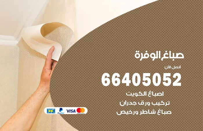 صباغ الوفرة